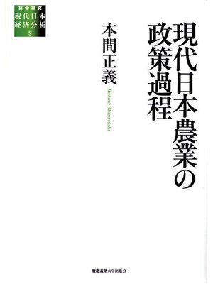 cover image of 現代日本農業の政策過程: 本編